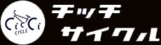 チッチサイクル